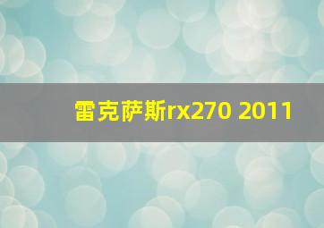 雷克萨斯rx270 2011